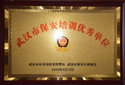 武漢市保安培訓優(yōu)秀單位